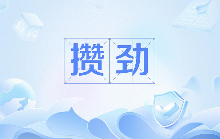 攒劲